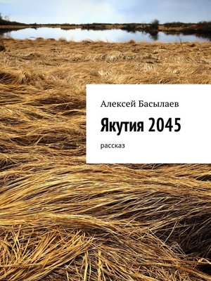 cover image of Якутия 2045